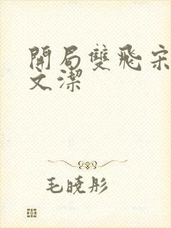 开局双飞宋倩董文洁