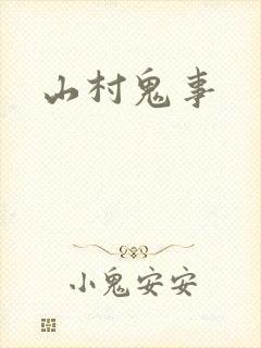 山村鬼事