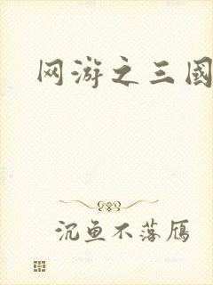 网游之三国神话