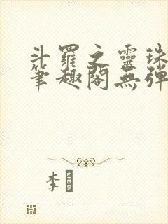 斗罗之灵珠神剑笔趣阁无弹窗