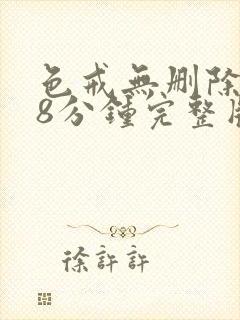 色戒无删除158分钟完整版