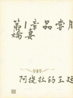 第1章品尝朋友娇妻