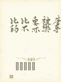 比比东被唐三桶的不亦乐乎