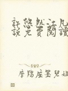 许悠然江凡的小说免费阅读全文