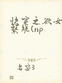 快穿之欲女养成系统(np
