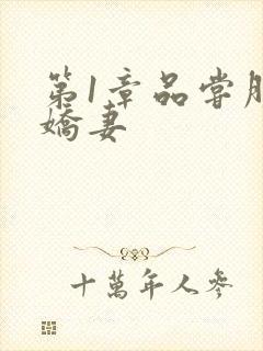 第1章品尝朋友娇妻