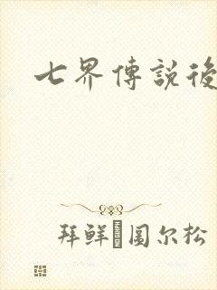 七界传说后传