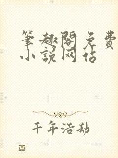 笔趣阁免费阅读小说网站