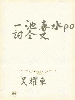 一池春水po江词全文