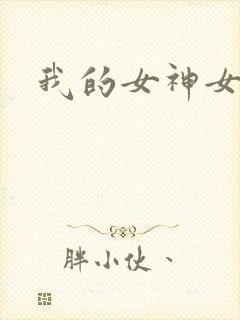 我的女神女奴