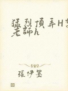 猛烈顶弄H禁欲老师h封面