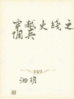 穿越火线之最强佣兵