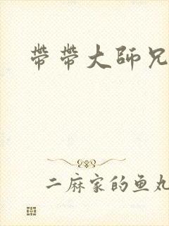 带带大师兄