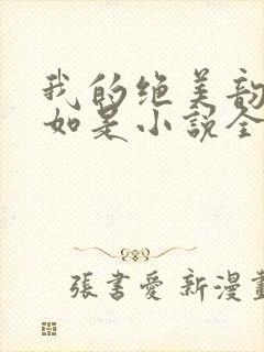 我的绝美韵母柳如是小说全文阅读