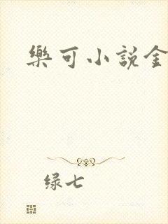 乐可小说金银花