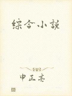 综合小说