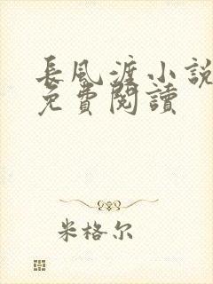 长风渡小说全文免费阅读封面