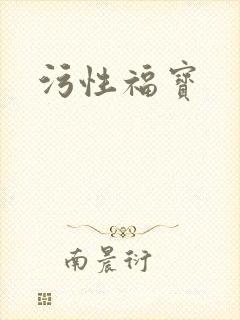 污性福宝