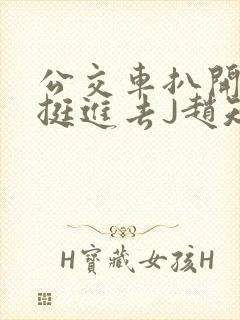 公交车扒开稚嫩挺进去J赵知梨