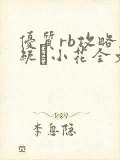 优质rb攻略系统寀小花全文免费阅读