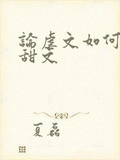 论虐文如何变成甜文