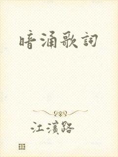 暗涌歌词