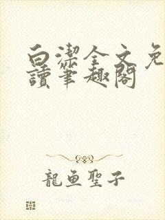 《白洁全文免费阅读笔趣阁》小说封面