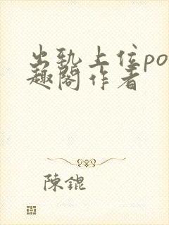 出轨上位po笔趣阁作者