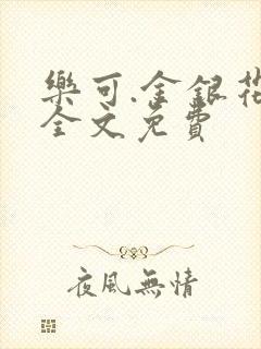 乐可.金银花露全文免费