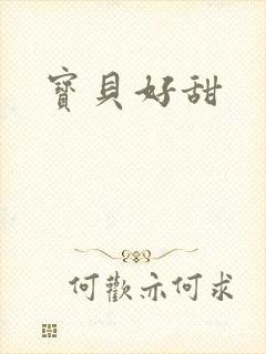 宝贝好甜