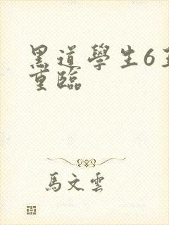 黑道学生6王者重临