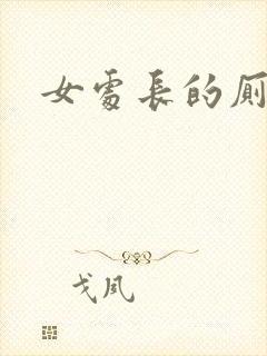 女处长的厕奴