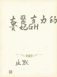 太医有力的撞着贵妃GH