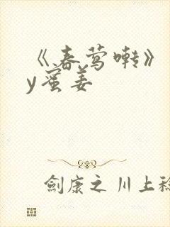 《春莺啭》 by蜜姜