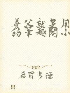 养父就是用来干的笔趣阁小说在线阅读