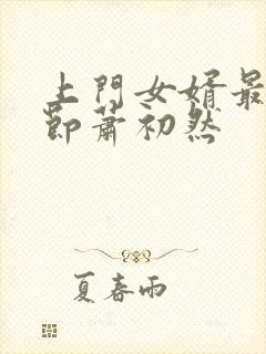 上门女婿最新章节萧初然