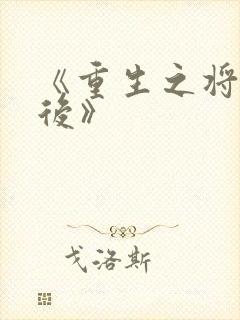 《重生之将门毒后》