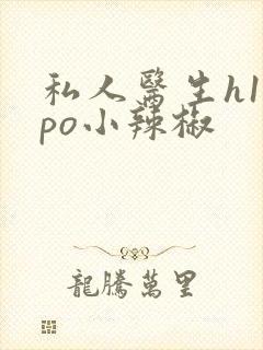 私人医生h1高po小辣椒