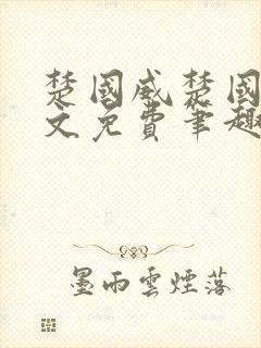 楚国威楚国萍全文免费笔趣阁小说