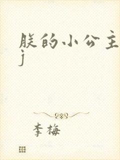 朕的小公主太嫩j