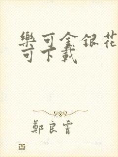 乐可金银花全文可下载