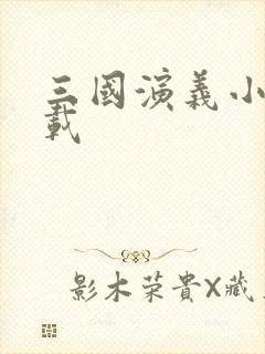 三国演义小说下载