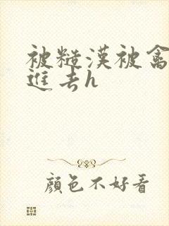 被糙汉被禽哭尿进去h