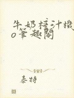 牛奶榨汁机 po笔趣阁