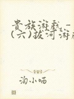 贵族游戏 - (六)拔河游戏