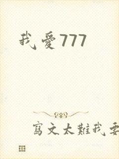 我爱777