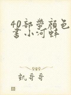 40部带颜色的书小河蚌