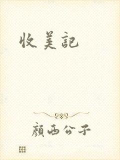 收美记