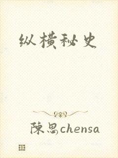 纵横秘史
