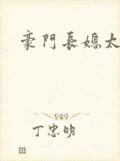 豪门长媳太迷人